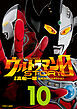ウルトラマンＳＴＯＲＹ　０（１０）