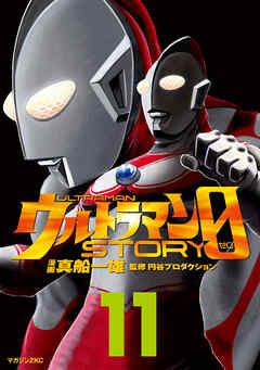 ウルトラマンＳＴＯＲＹ　０（１１）