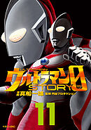 ウルトラマンＳＴＯＲＹ　０（１１）