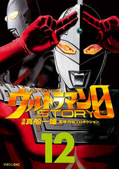 ウルトラマンＳＴＯＲＹ　０（１２）