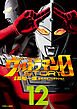 ウルトラマンＳＴＯＲＹ　０（１２）