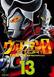 ウルトラマンＳＴＯＲＹ　０