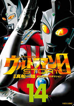 ウルトラマンＳＴＯＲＹ　０（１４）