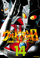 ウルトラマンＳＴＯＲＹ　０（１４）