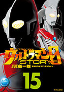ウルトラマンＳＴＯＲＹ　０（１５）