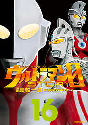 ウルトラマンＳＴＯＲＹ　０