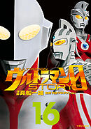 ウルトラマンＳＴＯＲＹ　０（１６）
