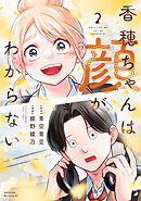 香穂ちゃんは顔がわからない（２）