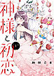 神様と初恋（１）