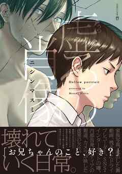 【単行本版】虚ろの肖像