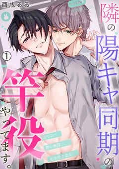 隣の陽キャ同期の竿役やってます。(1)