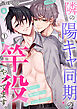 隣の陽キャ同期の竿役やってます。(1)