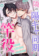 隣の陽キャ同期の竿役やってます。(2)