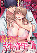 抱かれたいと思ってた後輩が激ヤバ執着男子でした【合本版】(1)