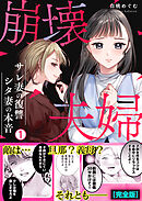 崩壊夫婦～サレ妻の復讐・シタ妻の本音【完全版】(1)