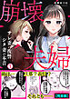 崩壊夫婦～サレ妻の復讐・シタ妻の本音【完全版】(1)