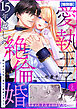 愛執王子と15年越しの絶倫婚「俺はきみを抱く最初で最後の男だね」【特別版】