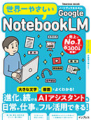 世界一やさしいGoogle NotebookLM