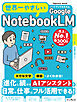 世界一やさしいGoogle NotebookLM