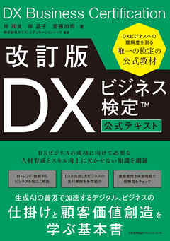 改訂版 ＤＸビジネス検定™公式テキスト