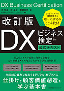 改訂版 ＤＸビジネス検定™公式テキスト