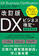 改訂版 ＤＸビジネス検定™公式テキスト