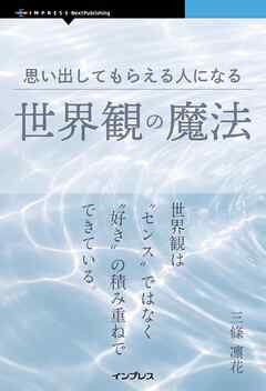 思い出してもらえる人になる世界観の魔法