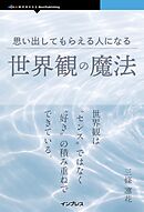思い出してもらえる人になる世界観の魔法