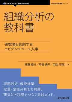 組織分析の教科書 研究者と共創するエビデンスベース人事