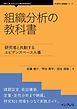 組織分析の教科書 研究者と共創するエビデンスベース人事
