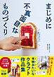 まじめに不真面目なものづくり - 本物みたいなクラフト作品集 -