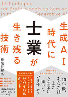 生成AI時代に士業が生き残る技術