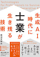 生成AI時代に士業が生き残る技術