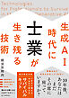 生成AI時代に士業が生き残る技術