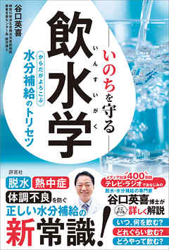 いのちを守る飲水学　からだがよろこぶ水分補給のトリセツ