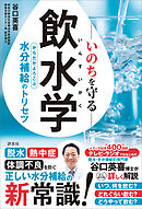 いのちを守る飲水学　からだがよろこぶ水分補給のトリセツ