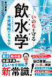いのちを守る飲水学　からだがよろこぶ水分補給のトリセツ