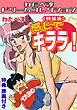 感じてキララ！<特典原画付き特装版>・わたべ淳ドリームコレクション
