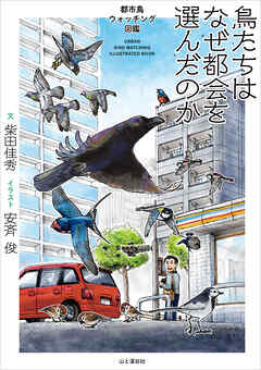 鳥たちはなぜ都会を選んだのか 都市鳥ウォッチング図鑑