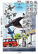 鳥たちはなぜ都会を選んだのか 都市鳥ウォッチング図鑑