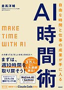 自由な時間と仕事の成果が手に入るAI時間術： MAKE TIME with AI