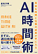 自由な時間と仕事の成果が手に入るAI時間術： MAKE TIME with AI