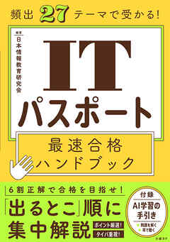 頻出27テーマで受かる！ ITパスポート最速合格ハンドブック