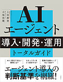 AIエージェント 導入・開発・運用 トータルガイド