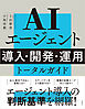 AIエージェント 導入・開発・運用 トータルガイド