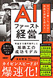 AIファースト経営　利益を10億円増やした旭鉄工の成功モデル