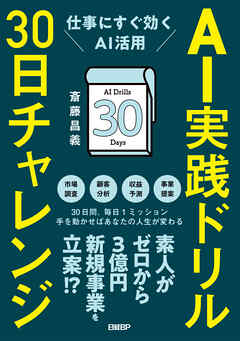 AI実践ドリル30日チャレンジ　仕事にすぐ効くAI活用