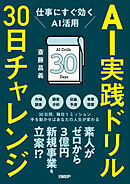 AI実践ドリル30日チャレンジ　仕事にすぐ効くAI活用