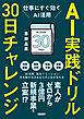 AI実践ドリル30日チャレンジ　仕事にすぐ効くAI活用