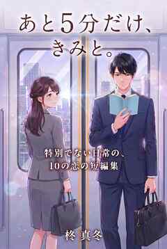 あと5分だけ、きみと。 特別でない日常の、10の恋の短編集